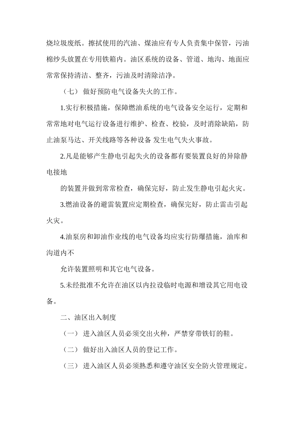 大唐南京发电厂油区消防管理规定_第2页