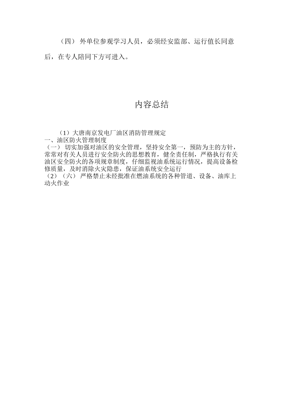 大唐南京发电厂油区消防管理规定_第3页