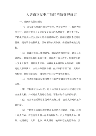 大唐南京发电厂油区消防管理规定