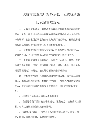 大唐南京发电厂对外承包、租赁场所消防安全管理规定