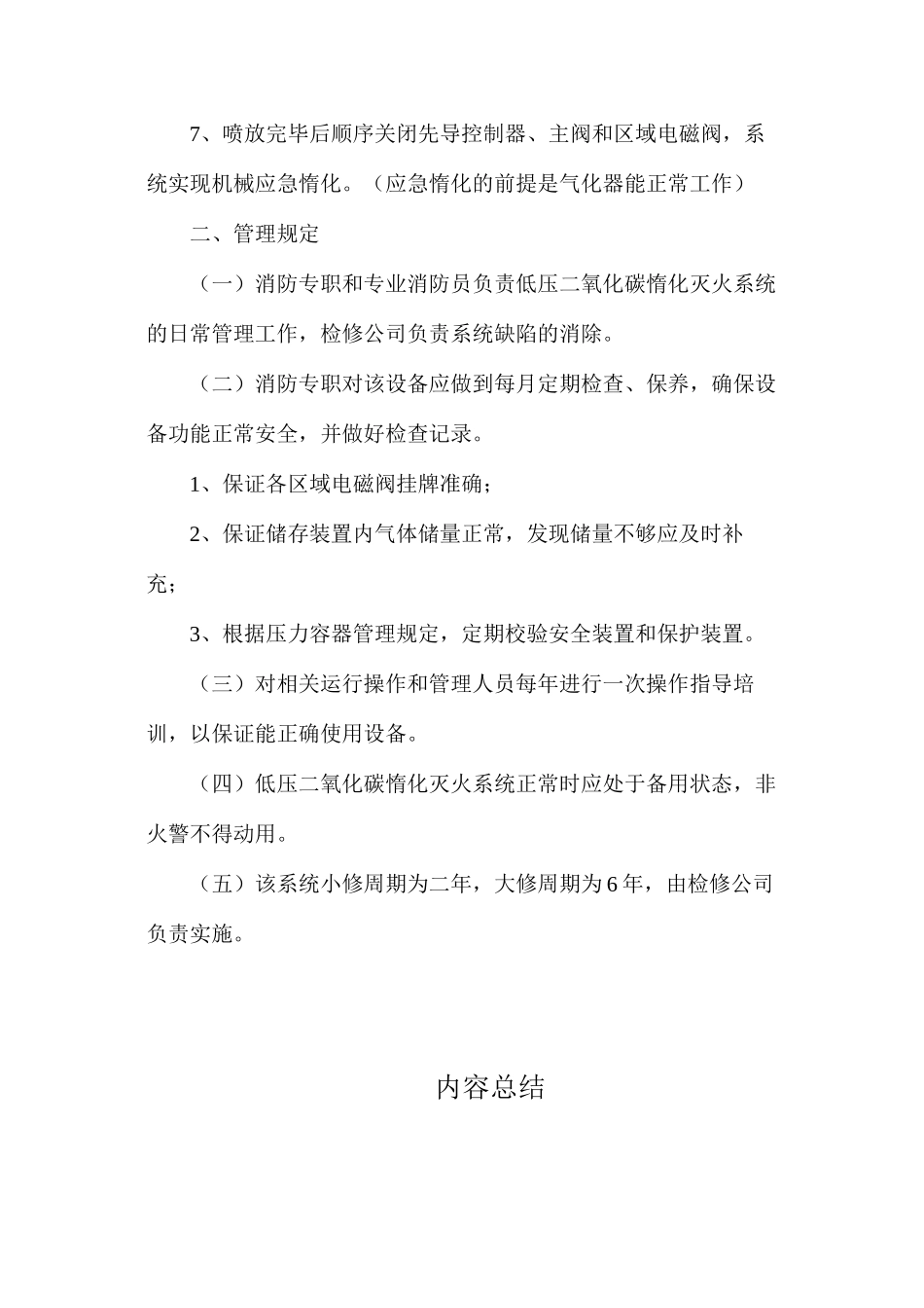 大唐南京发电厂低压二氧化碳惰化系统操作规程和管理规定_第2页