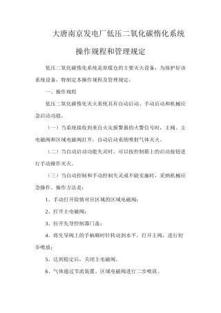 大唐南京发电厂低压二氧化碳惰化系统操作规程和管理规定