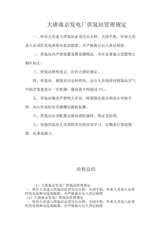 大唐南京发电厂供氢站管理规定