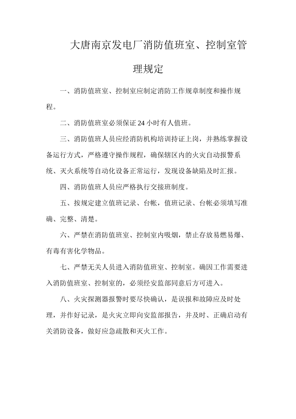 大唐南京发电厂消防值班室、控制室管理规定_第1页