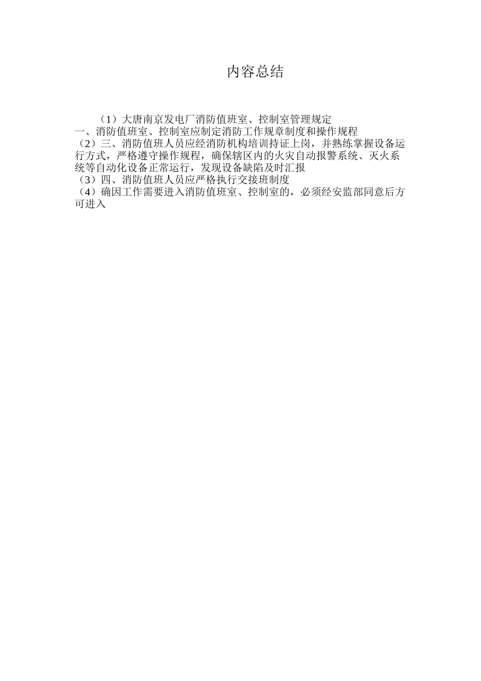 大唐南京发电厂消防值班室、控制室管理规定_第2页