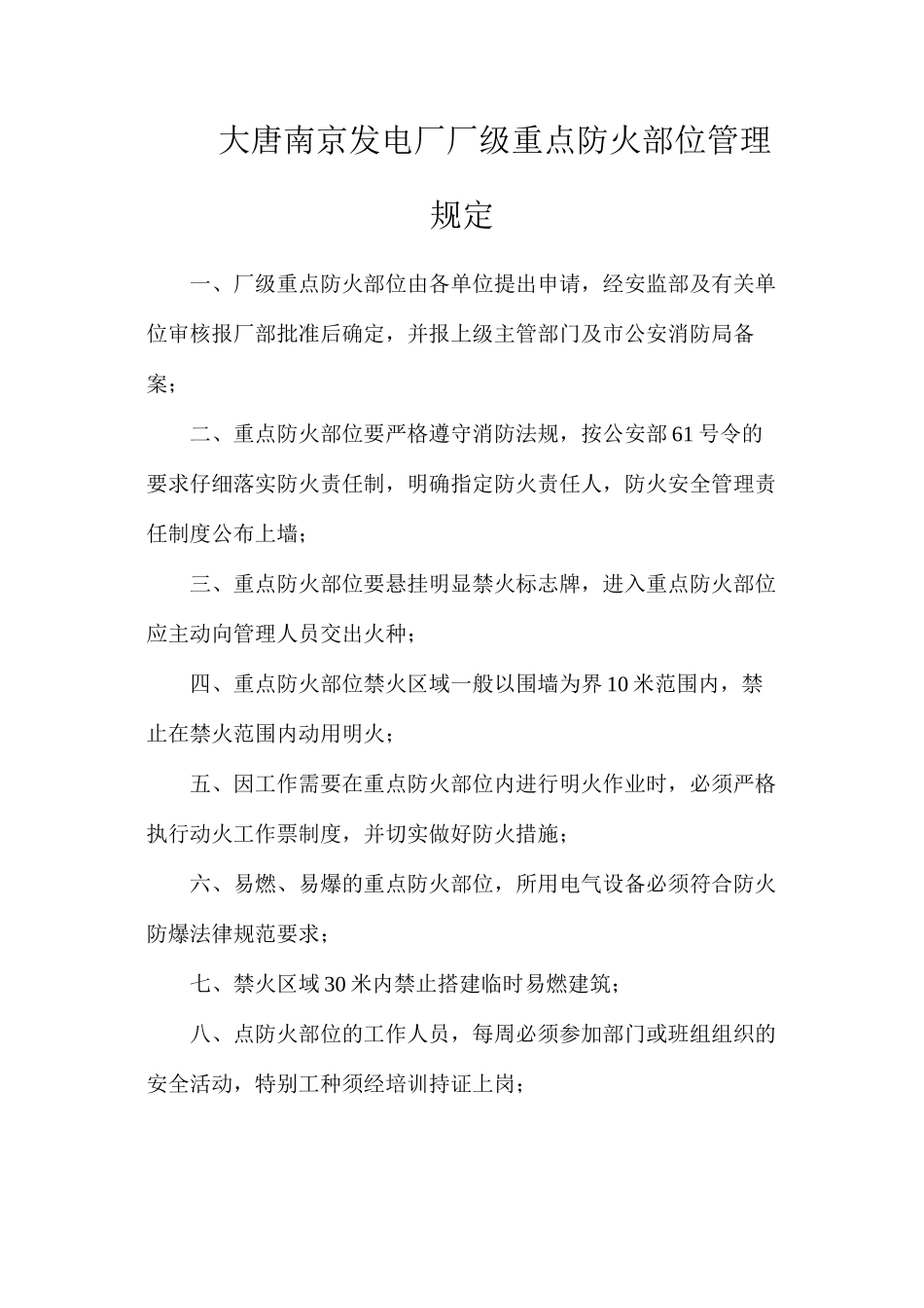 大唐南京发电厂厂级重点防火部位管理规定_第1页