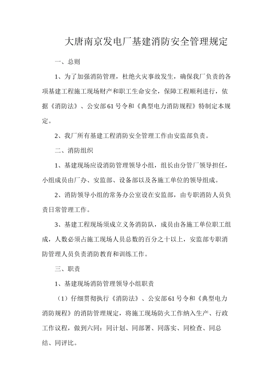 大唐南京发电厂基建消防安全管理规定_第1页