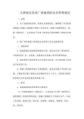 大唐南京发电厂基建消防安全管理规定