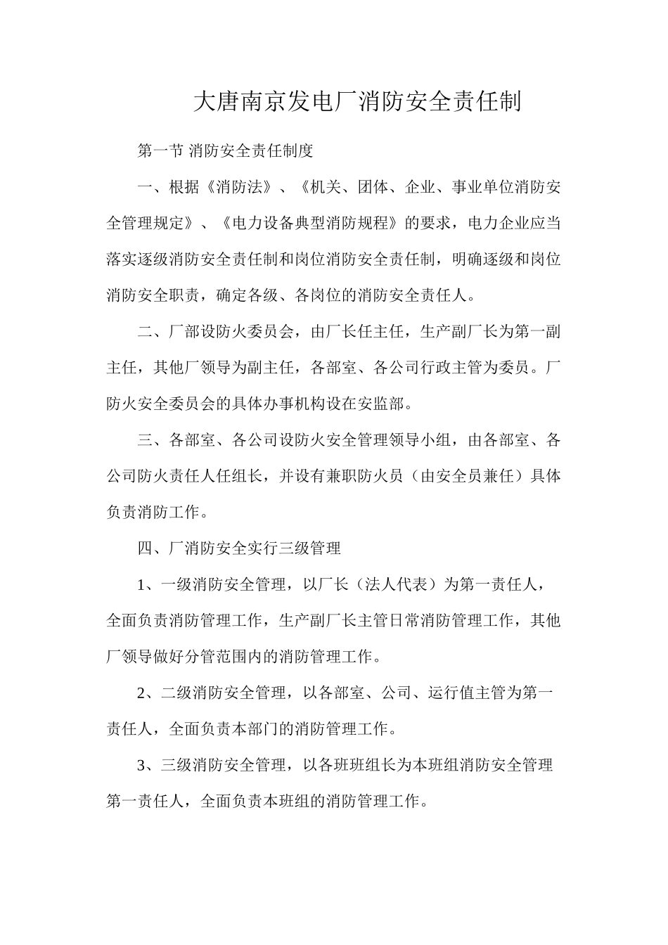 大唐南京发电厂消防安全责任制_第1页