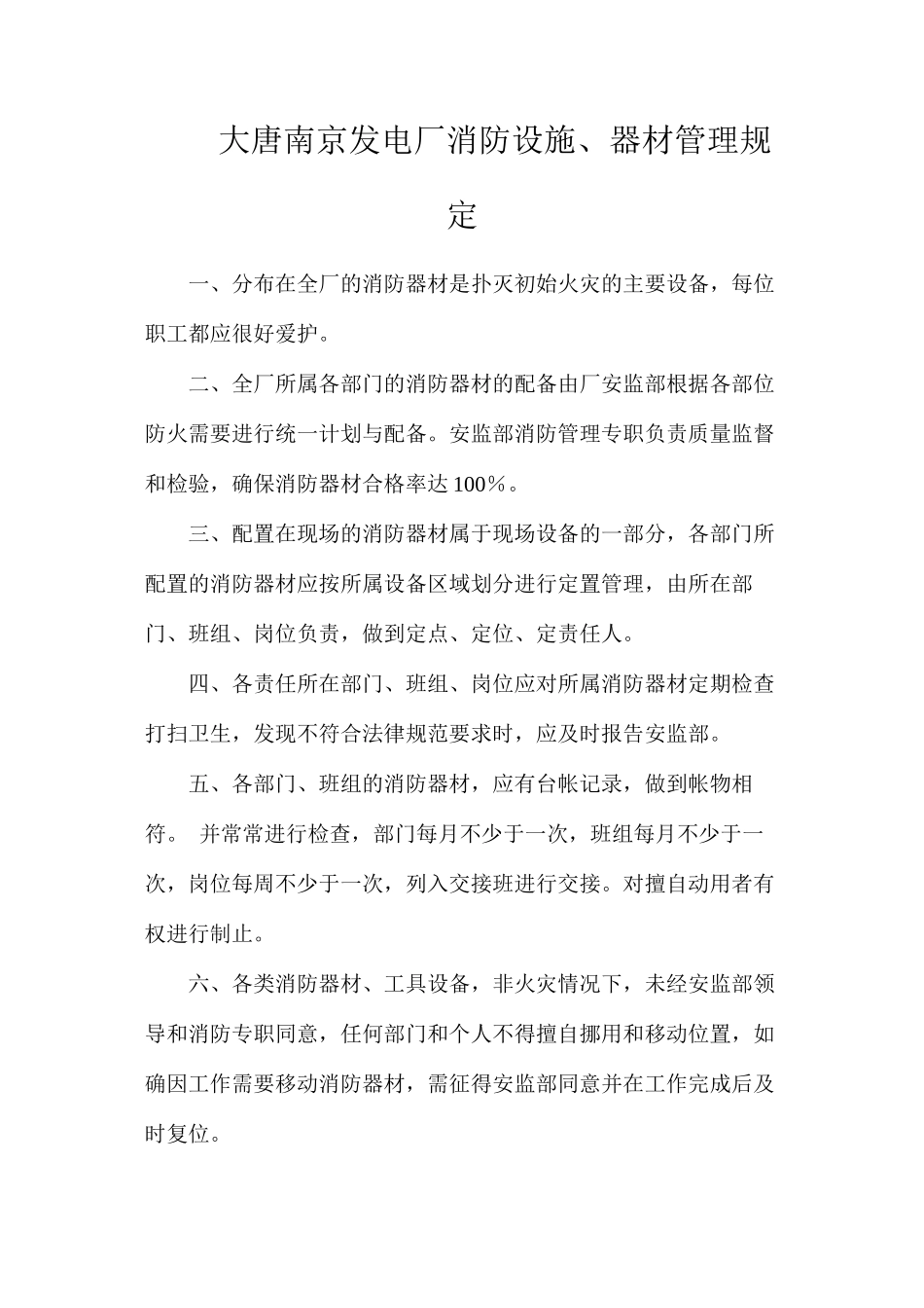 大唐南京发电厂消防设施、器材管理规定_第1页