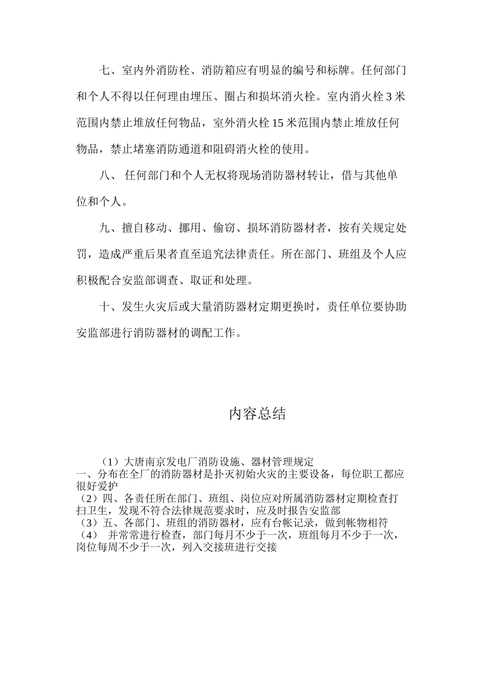 大唐南京发电厂消防设施、器材管理规定_第2页