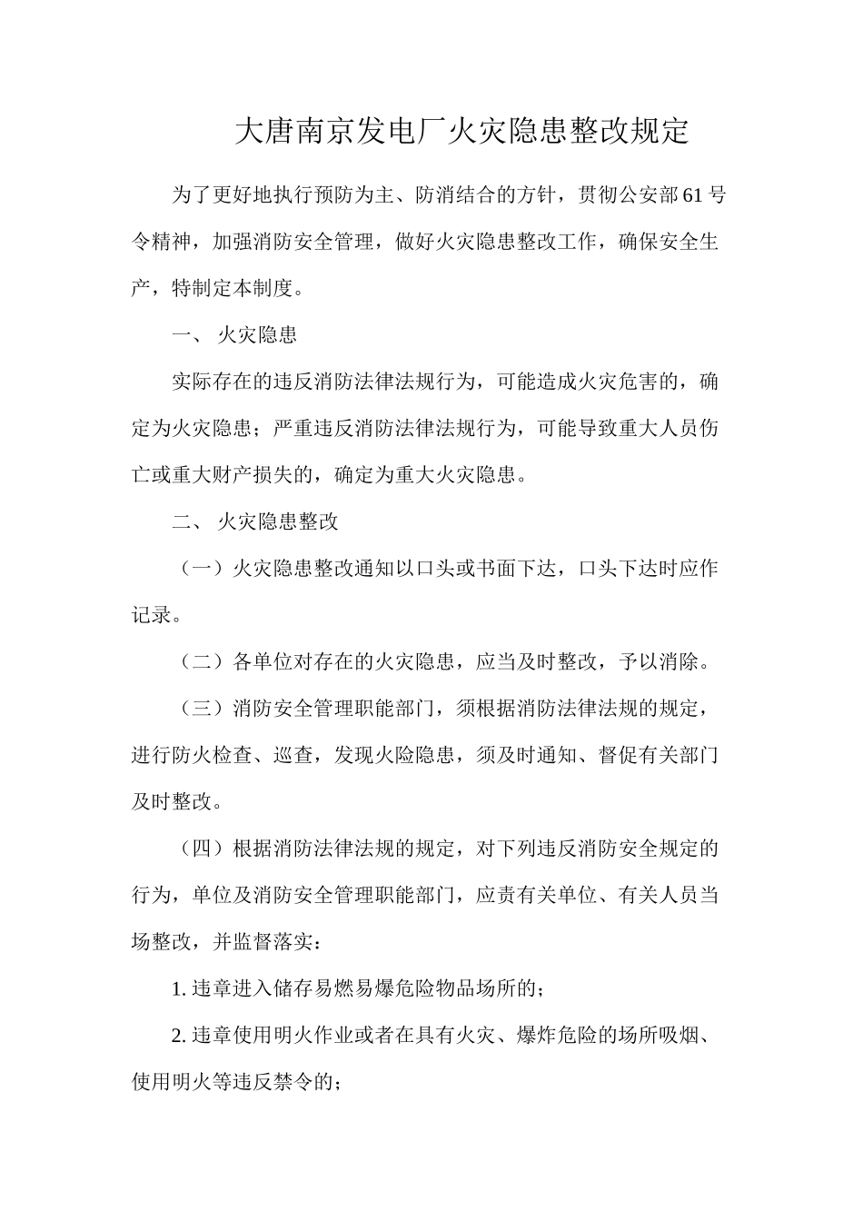 大唐南京发电厂火灾隐患整改规定_第1页
