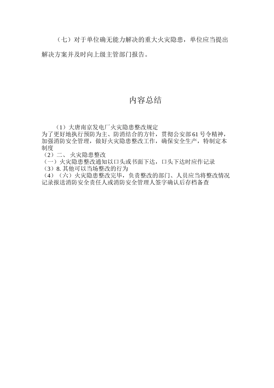 大唐南京发电厂火灾隐患整改规定_第3页