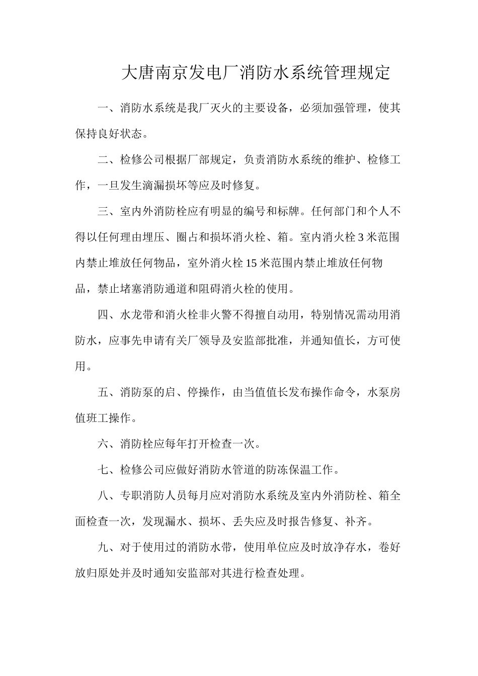 大唐南京发电厂消防水系统管理规定_第1页