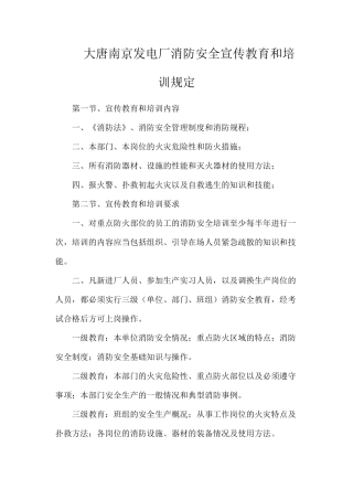 大唐南京发电厂消防安全宣传教育和培训规定