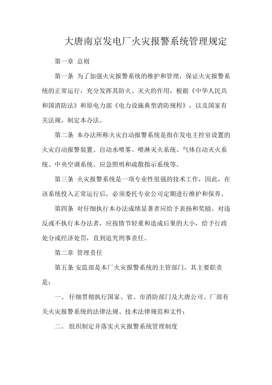 大唐南京发电厂火灾报警系统管理规定_第1页