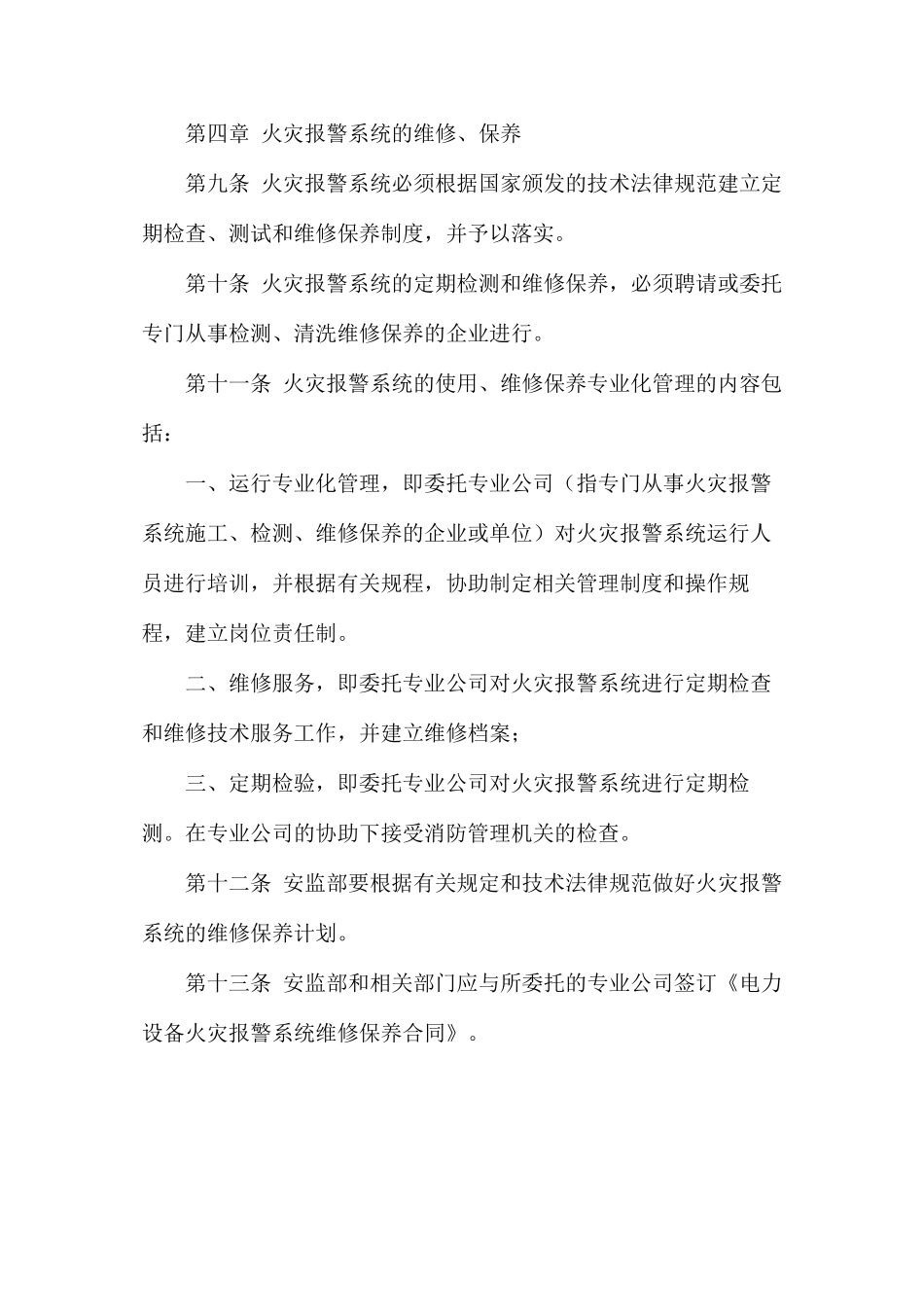 大唐南京发电厂火灾报警系统管理规定_第3页