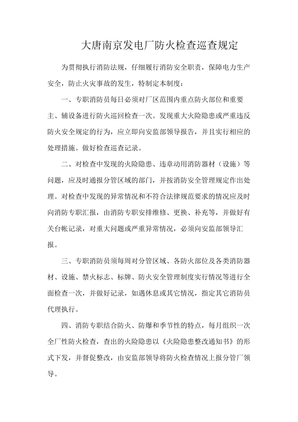 大唐南京发电厂防火检查巡查规定_第1页