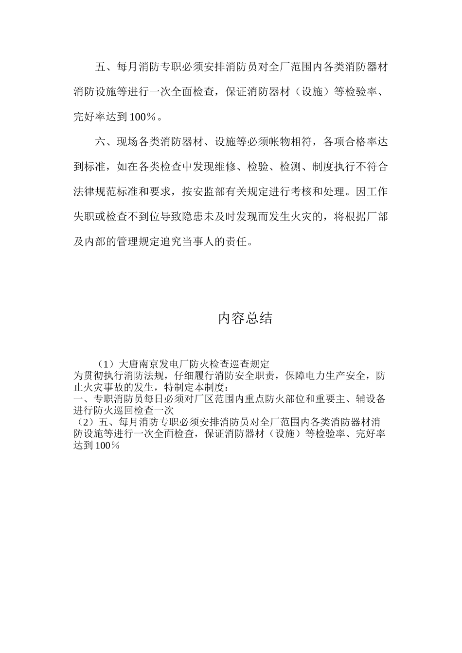 大唐南京发电厂防火检查巡查规定_第2页