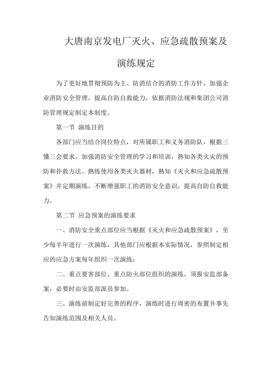 大唐南京发电厂灭火、应急疏散预案及演练规定_第1页