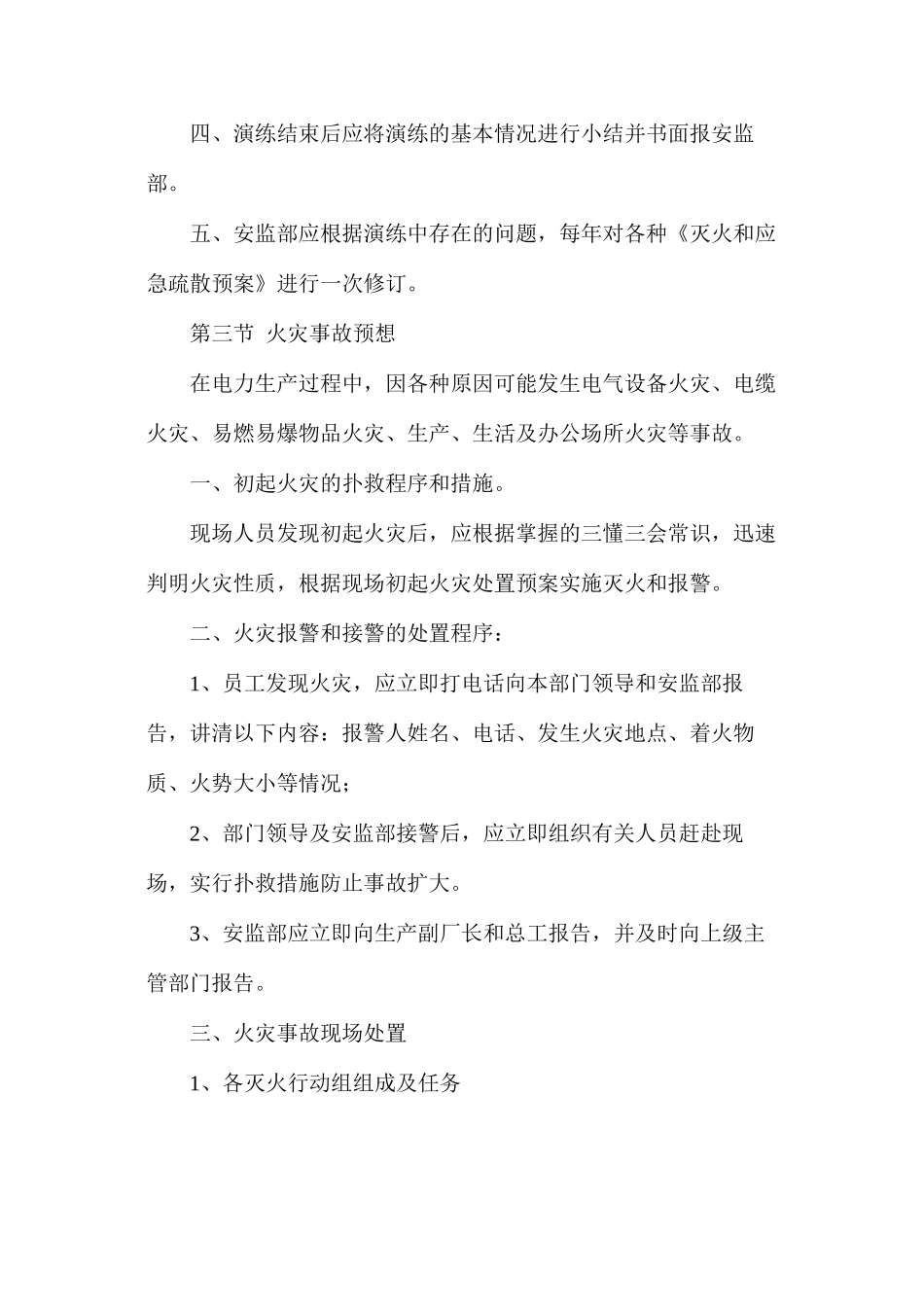 大唐南京发电厂灭火、应急疏散预案及演练规定_第2页