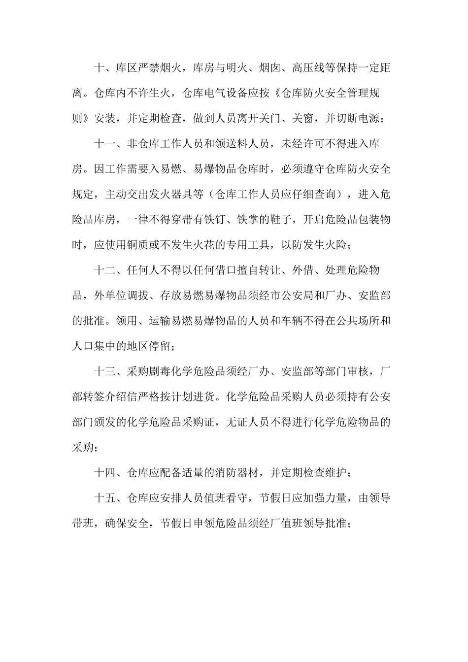 大唐南京发电厂物资仓库消防、安全管理规定_第2页