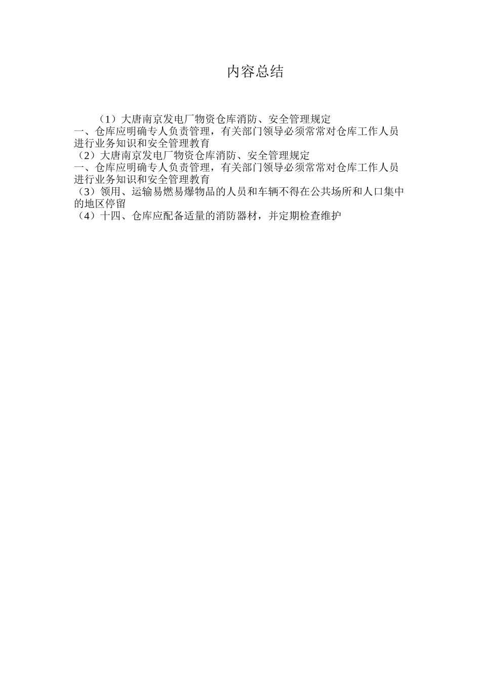 大唐南京发电厂物资仓库消防、安全管理规定_第3页