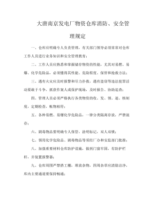 大唐南京发电厂物资仓库消防、安全管理规定