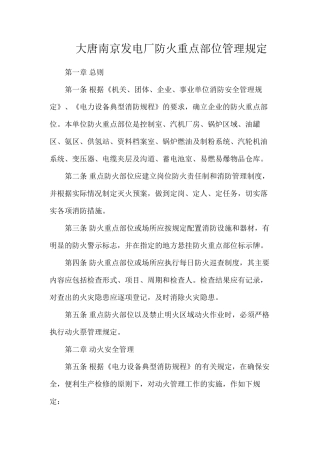 大唐南京发电厂防火重点部位管理规定