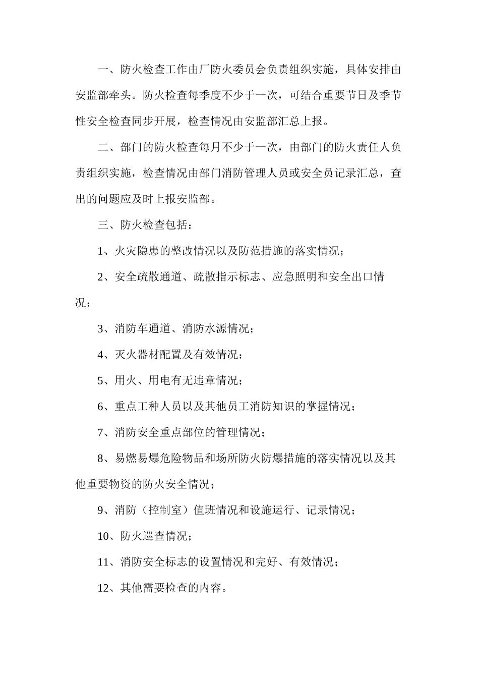 大唐南京发电厂逐级防火安全检查规定_第2页