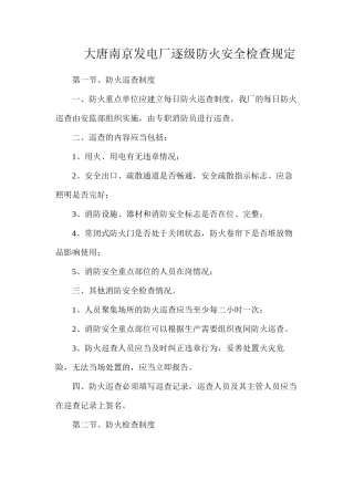 大唐南京发电厂逐级防火安全检查规定