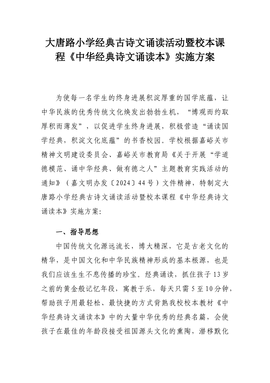 大唐路小学经典古诗文诵读暨校本课程《中华经典诗文诵读本》实施方案_第1页