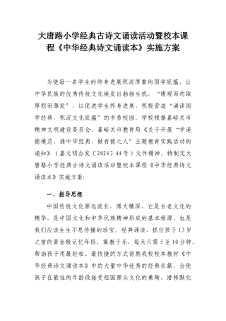 大唐路小学经典古诗文诵读暨校本课程《中华经典诗文诵读本》实施方案