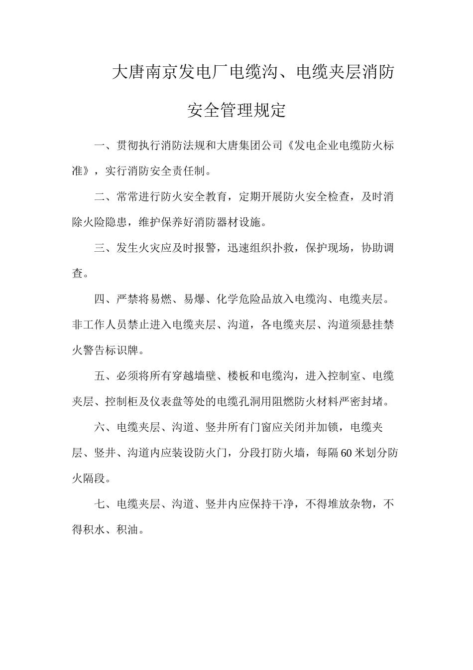 大唐南京发电厂电缆沟、电缆夹层消防安全管理规定_第1页