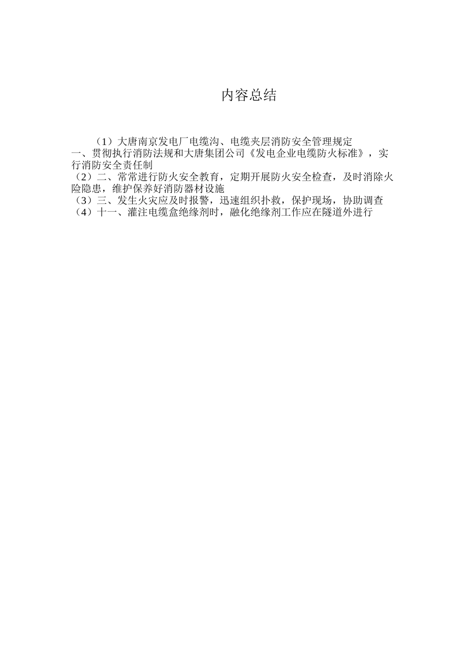 大唐南京发电厂电缆沟、电缆夹层消防安全管理规定_第3页
