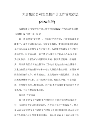 大唐集团公司安全性评价工作管理办法