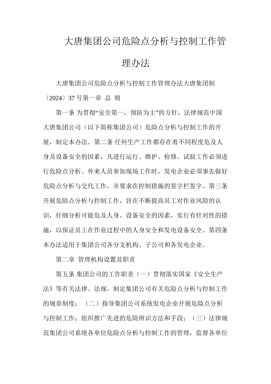 大唐集团公司危险点分析与控制工作管理办法_第1页