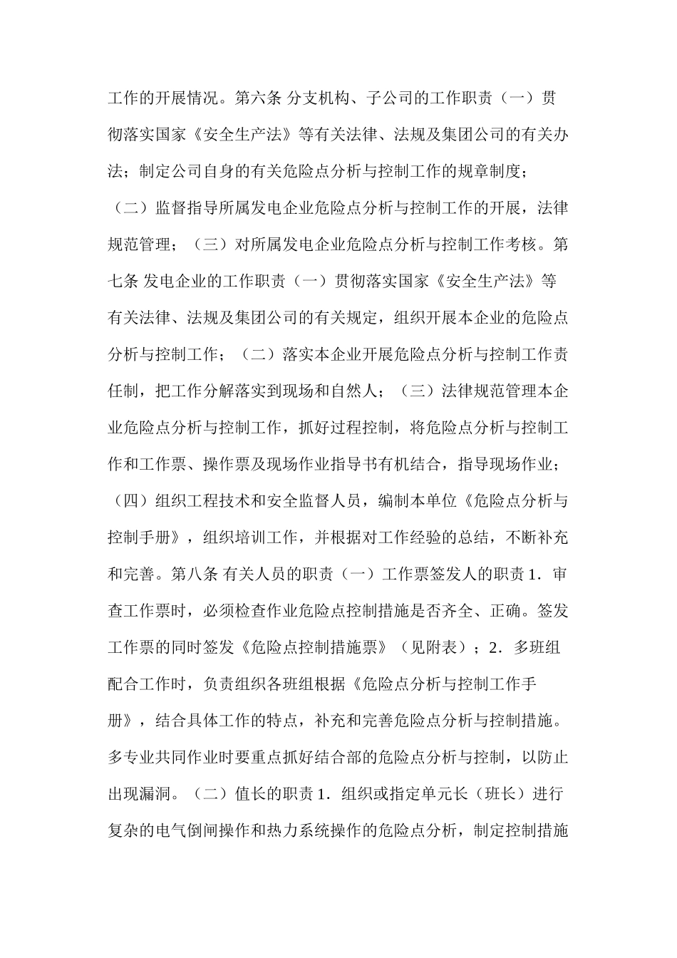 大唐集团公司危险点分析与控制工作管理办法_第2页