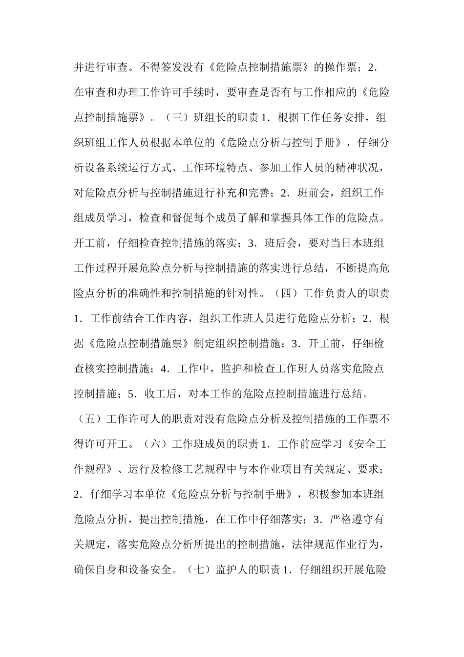 大唐集团公司危险点分析与控制工作管理办法_第3页