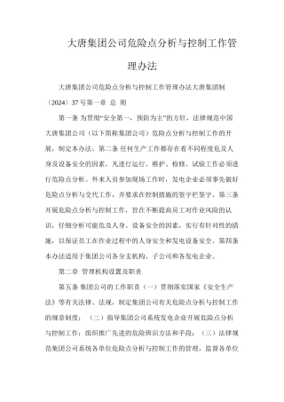 大唐集团公司危险点分析与控制工作管理办法