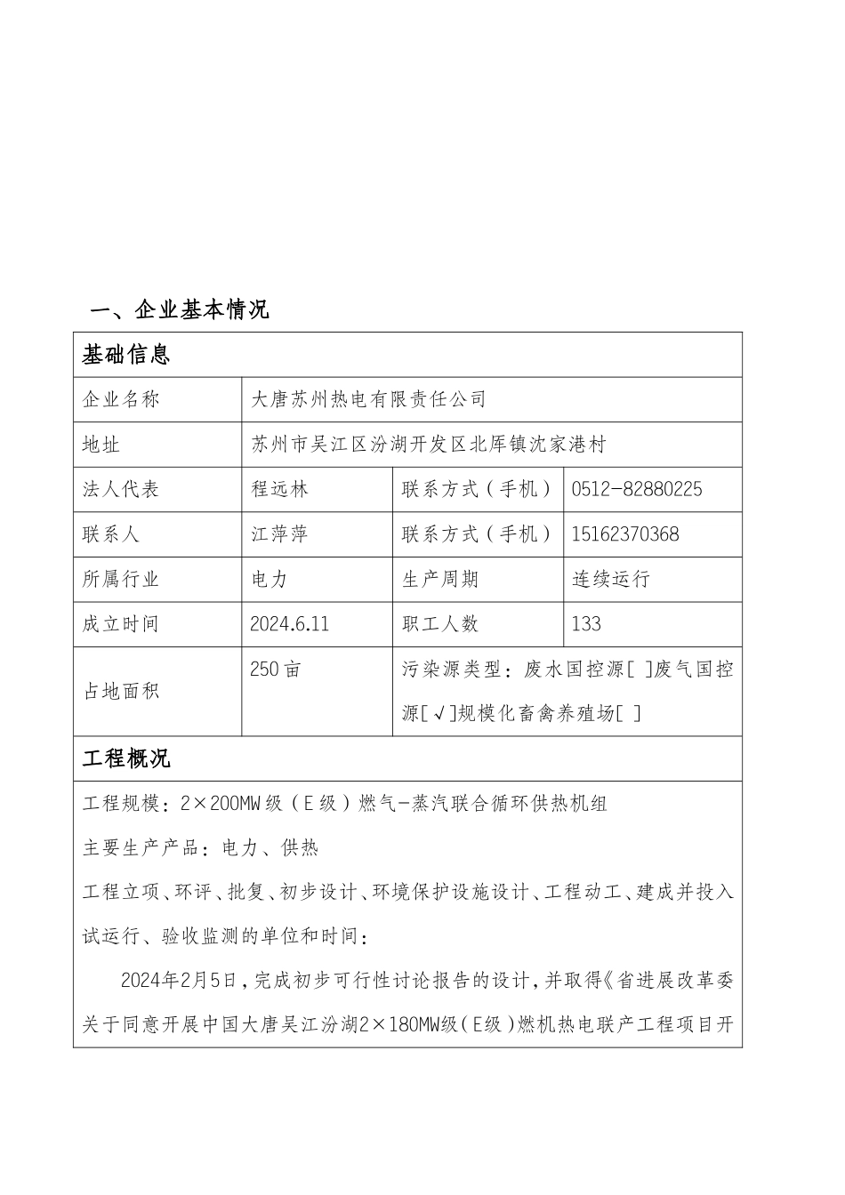 大唐苏州热电有限责任公司自行监测方案编制单位大唐苏州热电有限_第3页