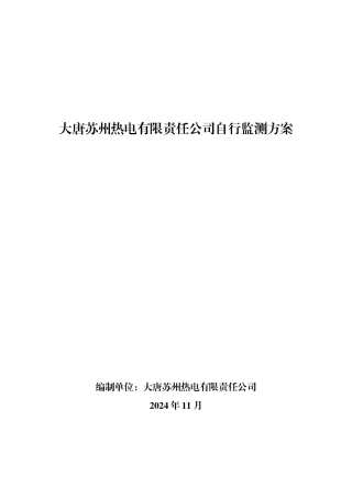 大唐苏州热电有限责任公司自行监测方案编制单位大唐苏州热电有限