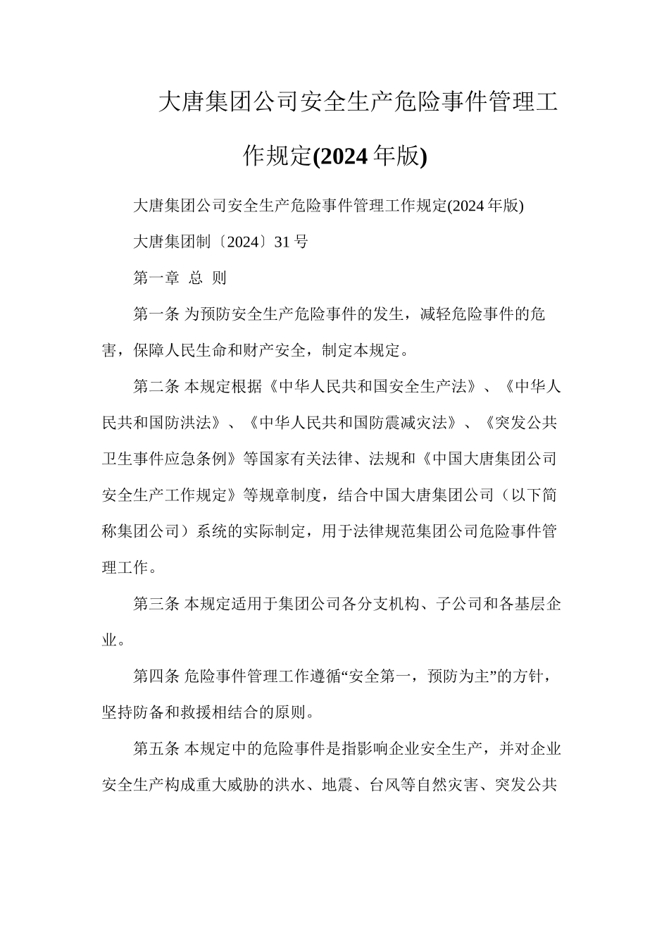 大唐集团公司安全生产危急事件管理工作规定_第1页