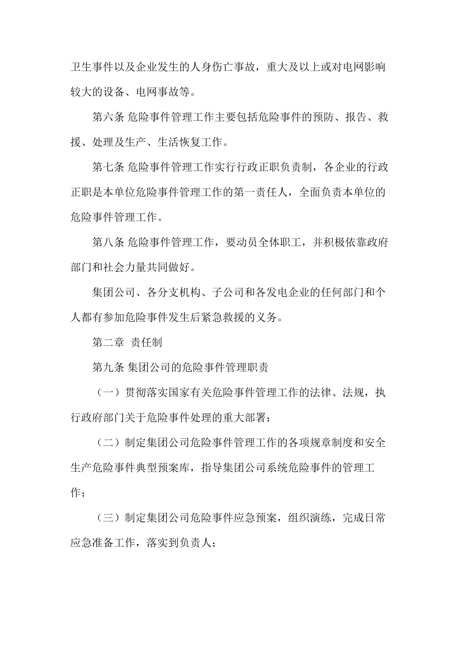 大唐集团公司安全生产危急事件管理工作规定_第2页