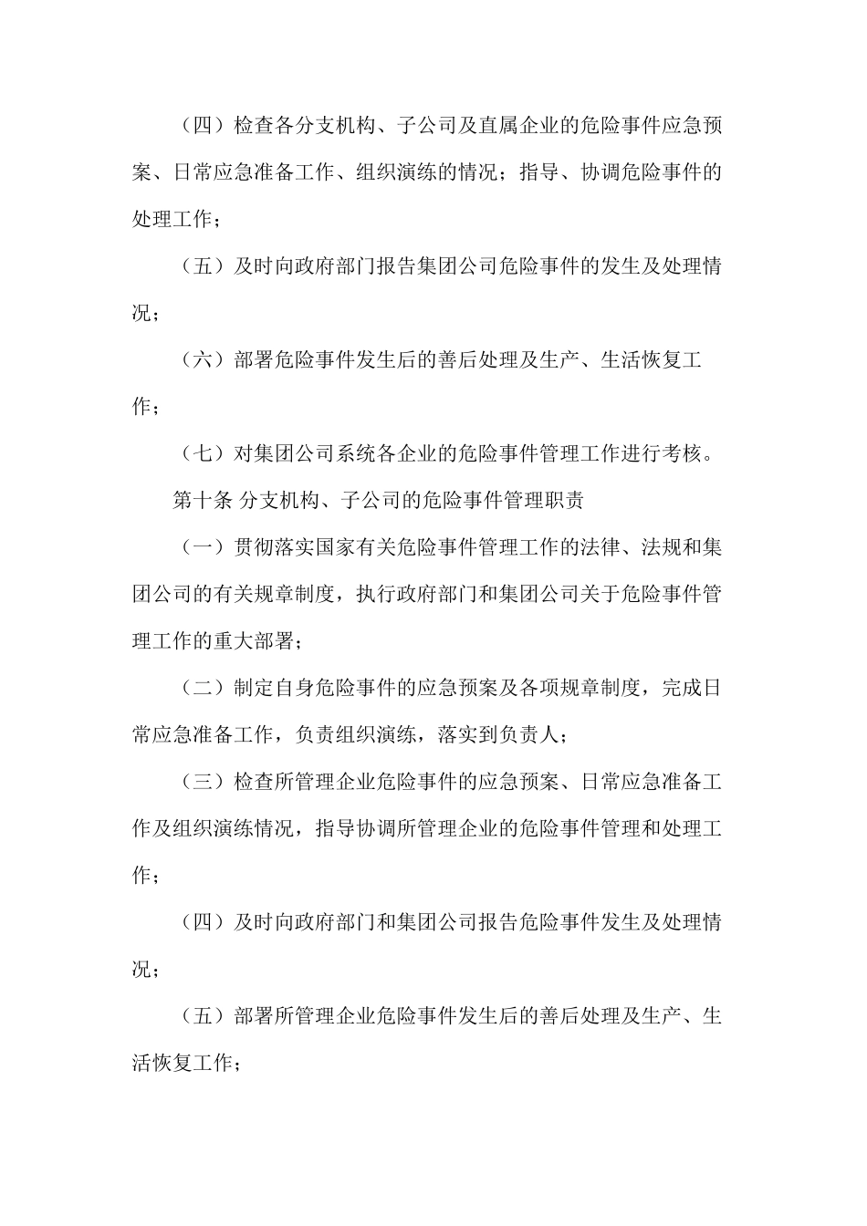 大唐集团公司安全生产危急事件管理工作规定_第3页