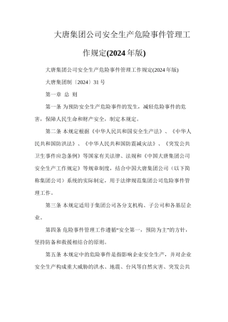 大唐集团公司安全生产危急事件管理工作规定