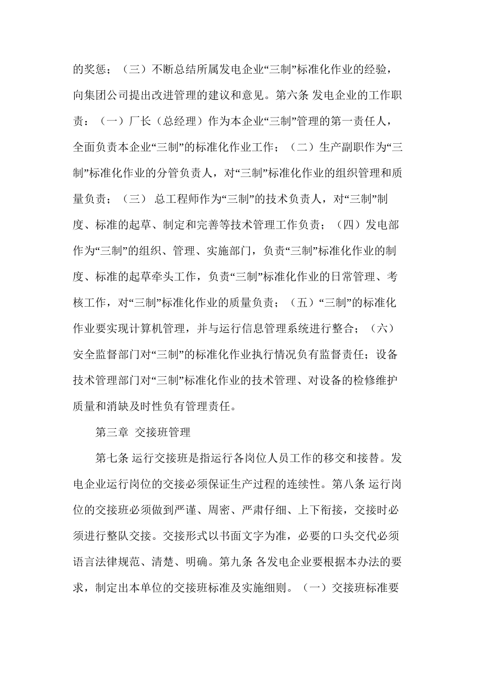 大唐集团公司交接班制、巡回检查制、设备定期轮换与试验制作业标准化管理办法_第2页