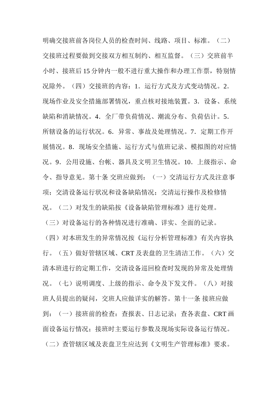 大唐集团公司交接班制、巡回检查制、设备定期轮换与试验制作业标准化管理办法_第3页