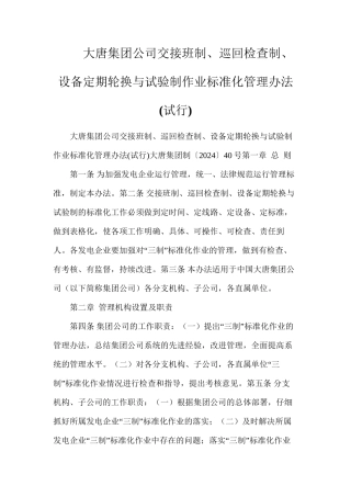 大唐集团公司交接班制、巡回检查制、设备定期轮换与试验制作业标准化管理办法