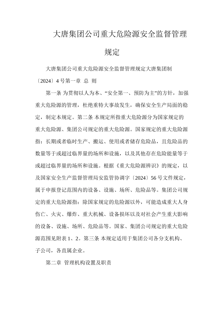 大唐集团公司重大危险源安全监督管理规定_第1页